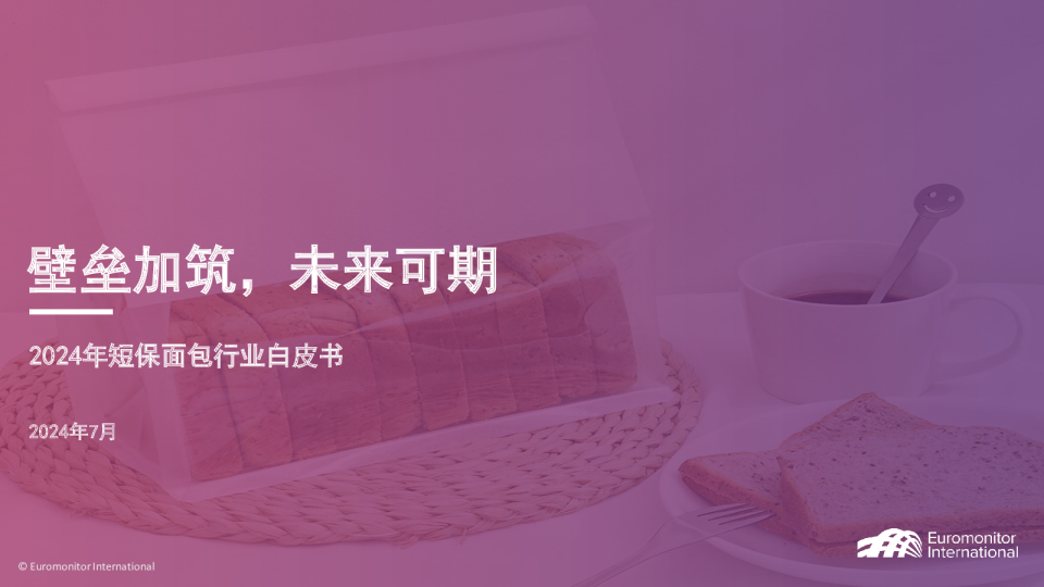 壁垒加筑，未来可期：2024年短保面包行业白皮书