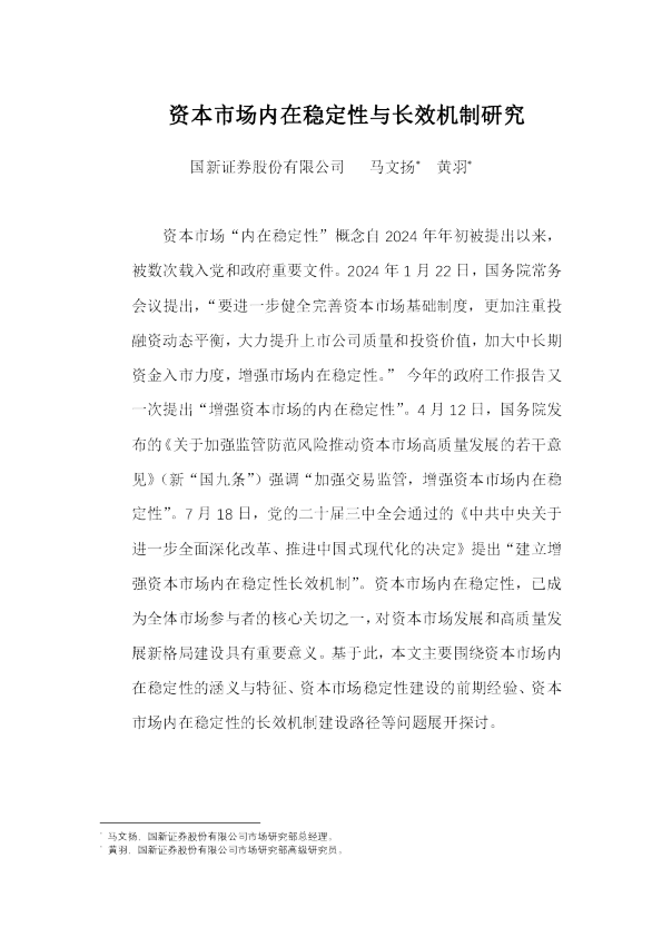 资本市场内在稳定性与长效机制研究