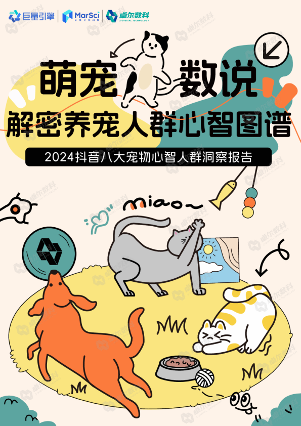 2024抖音八大宠物心智人群洞察报告