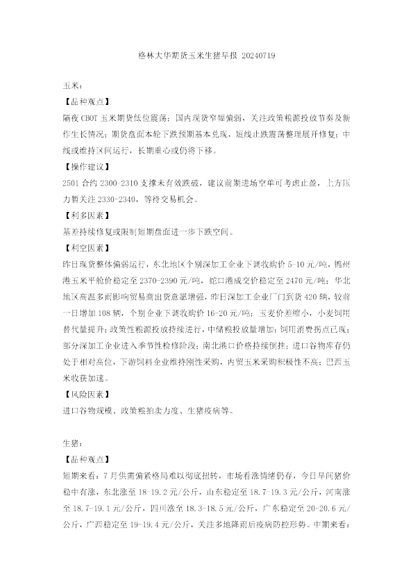 格林大华期货玉米生猪早报20240719