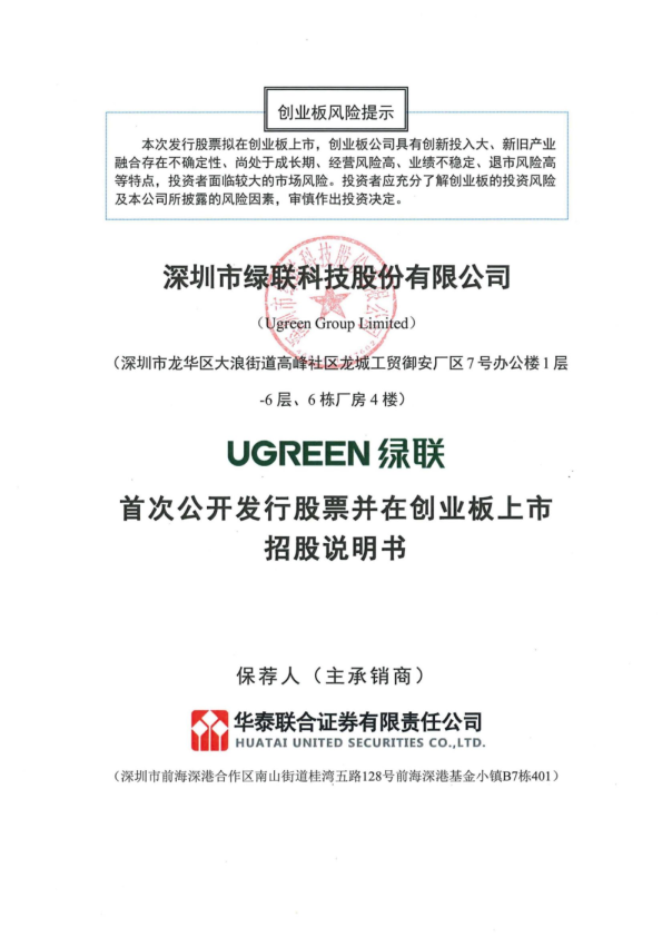 绿联科技：首次公开发行股票并在创业板上市招股说明书