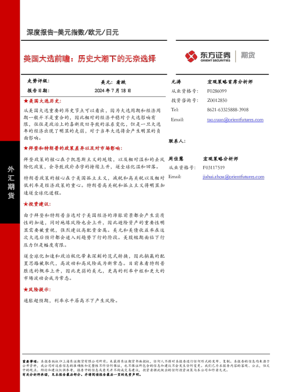 美国大选前瞻：历史大潮下的无奈选择