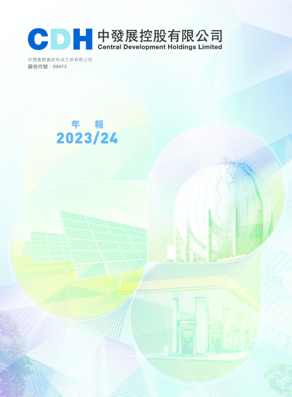 中发展控股年报 2023/24