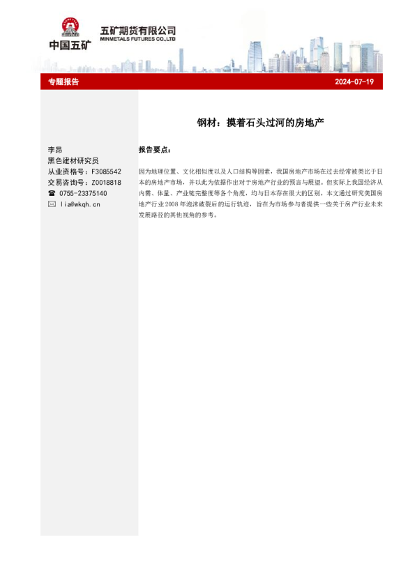 钢材：摸着石头过河的房地产