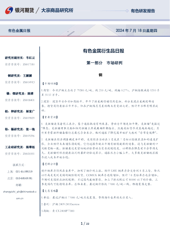 银河期货有色金属衍生品日报