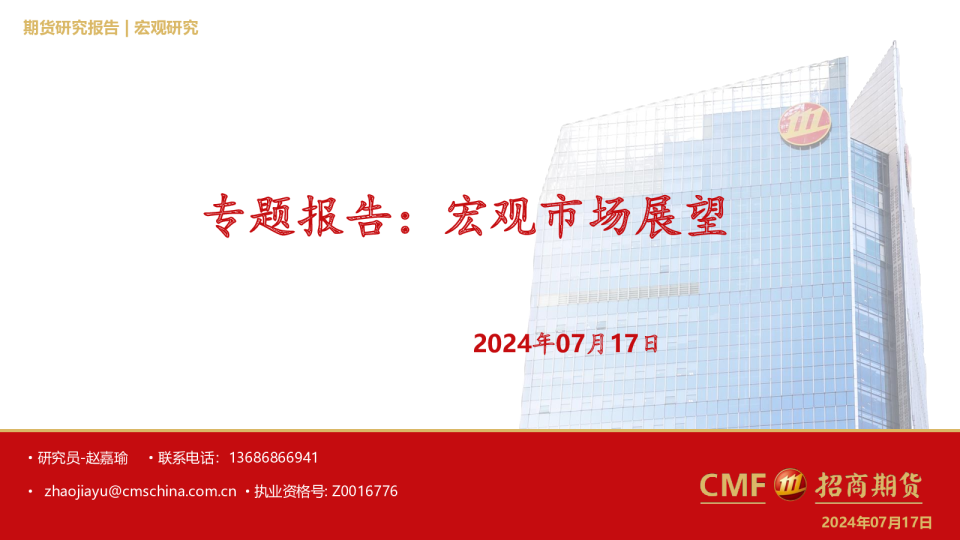 专题报告：宏观市场展望