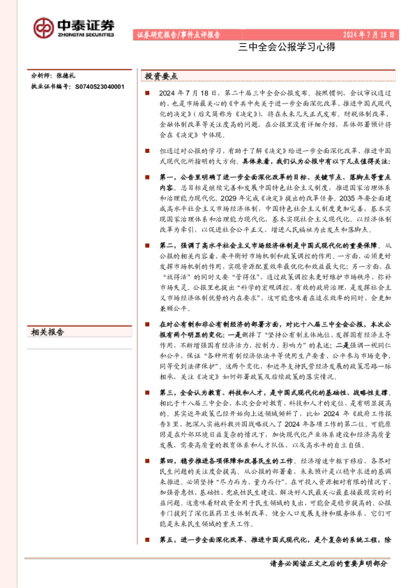 三中全会公报学习心得