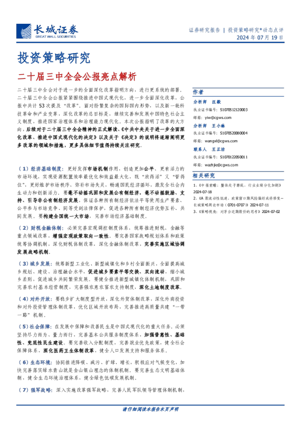 投资策略研究：二十届三中全会公报亮点解析