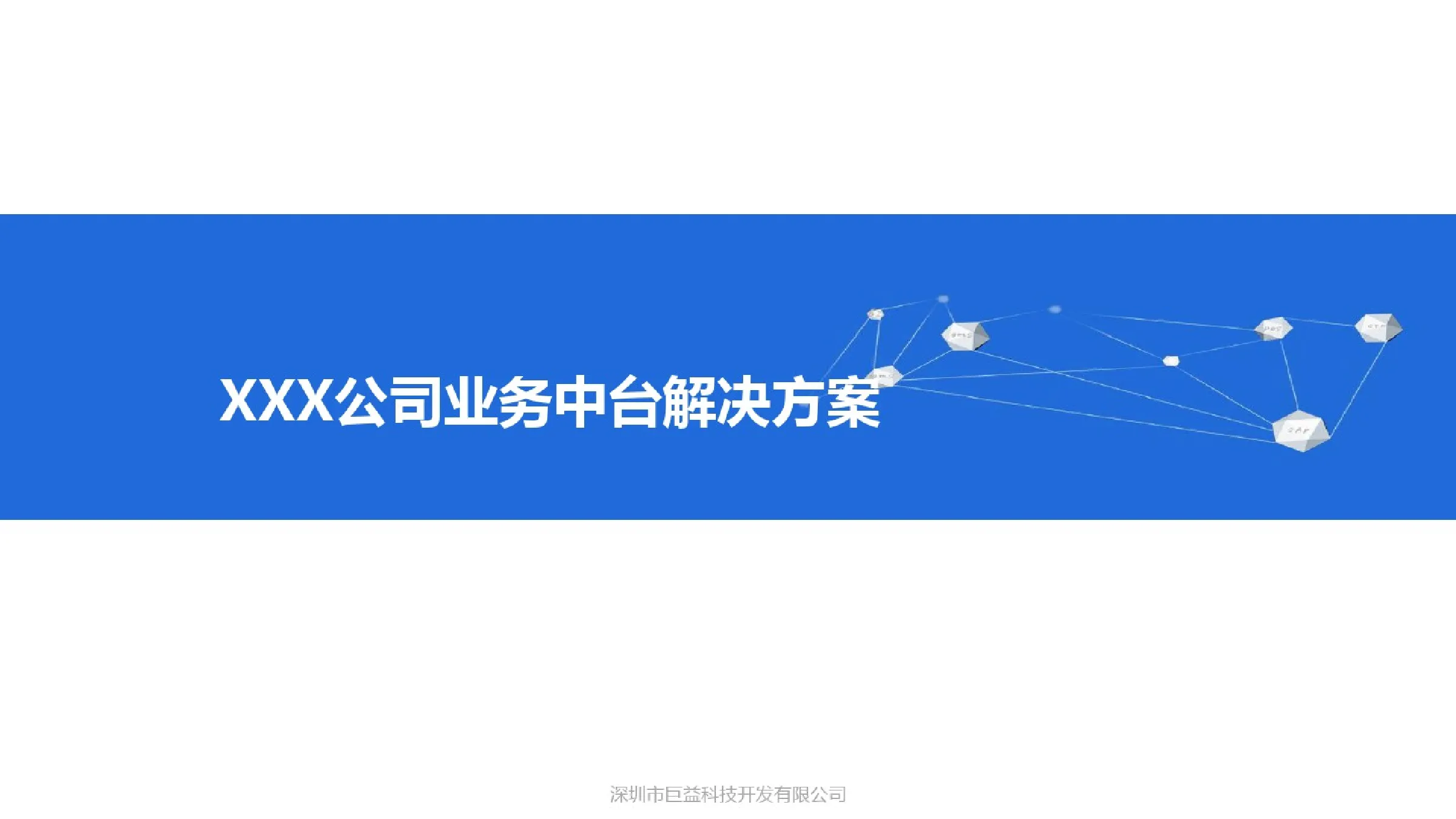 XXX公司业务中台解决方案