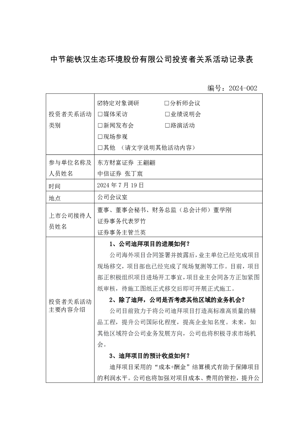 节能铁汉投资者关系管理信息