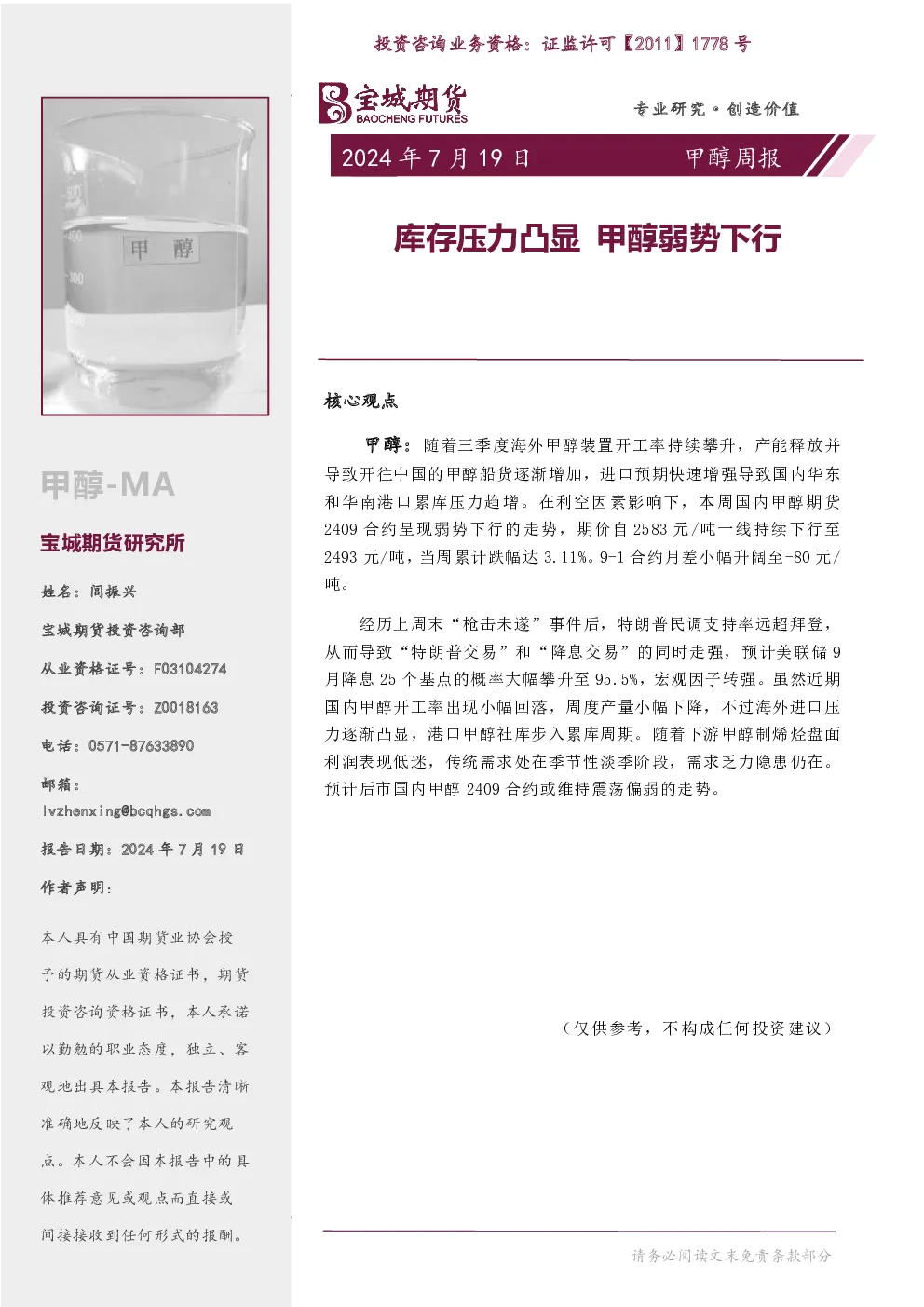 甲醇周报：库存压力凸显 甲醇弱势下行
