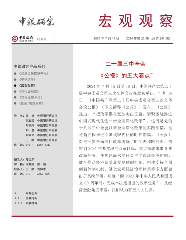 宏观观察2024年第30期（总第541期）：二十届三中全会《公报》的五大看点