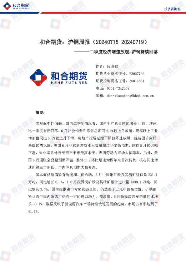 沪铜周报：二季度经济增速放缓，沪铜持续回落