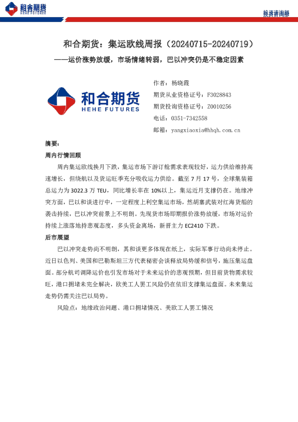 集运欧线周报：运价涨势放缓，市场情绪转弱，巴以冲突仍是不稳定因素