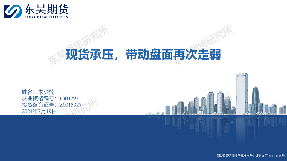 现货承压，带动盘面再次走弱