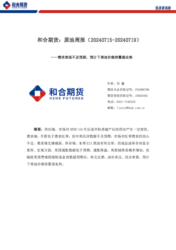 原油周报（20240715-20240719）：需求表现不及预期，预计下周油价维持震荡走势