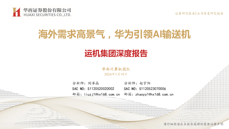 深度报告：海外需求高景气，华为引领AI输送机