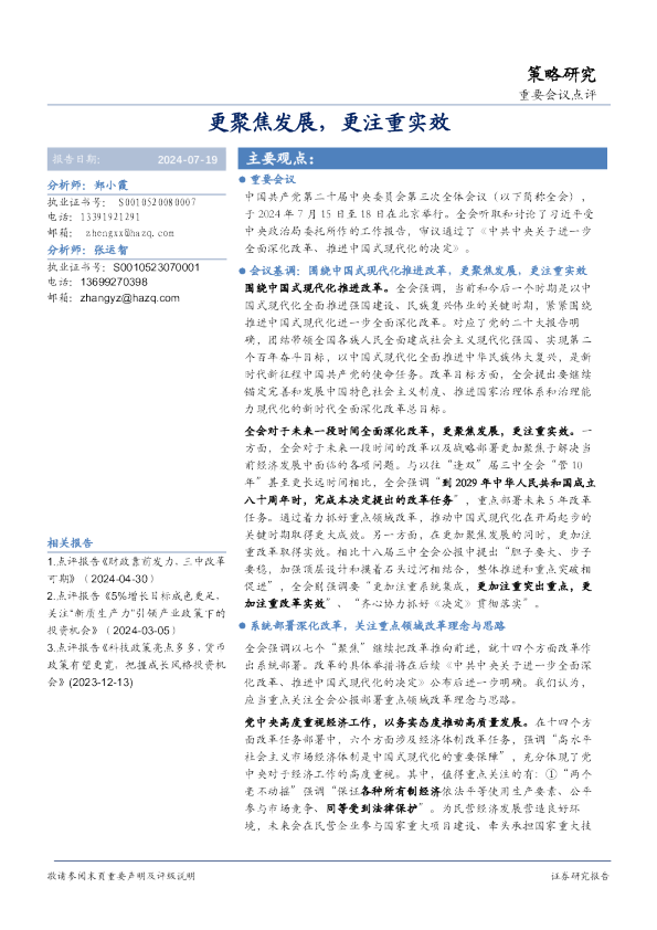 重要会议点评：更聚焦发展，更注重实效