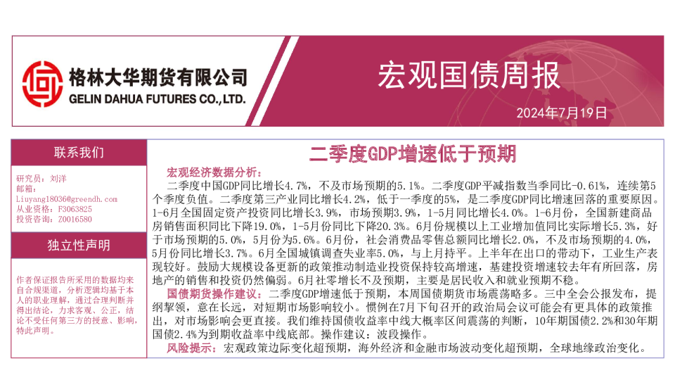 二季度GDP增速低于预期 -宏观国债周报