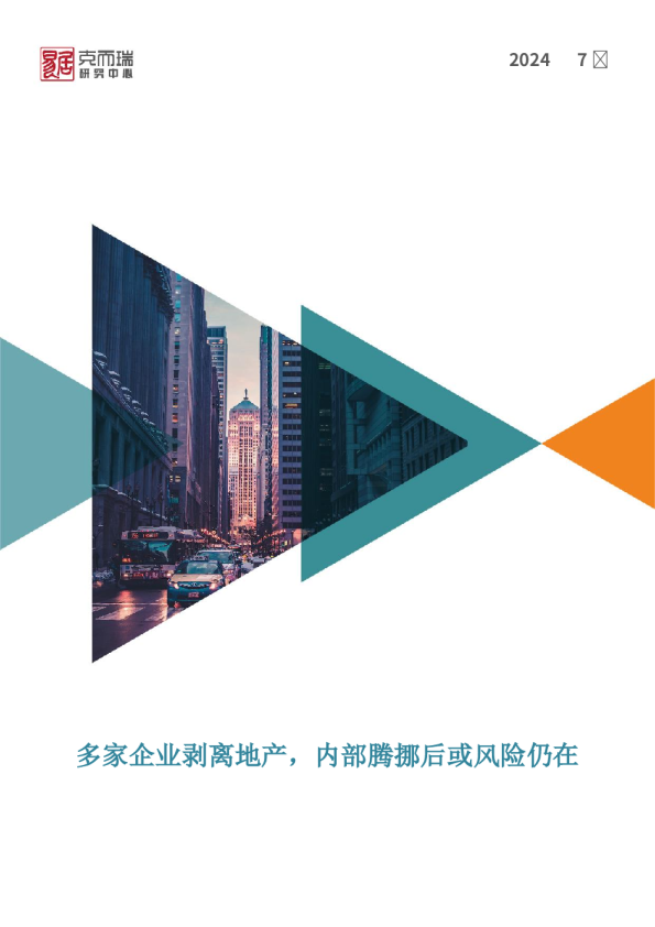 多家企业剥离地产，内部腾挪后或风险仍在