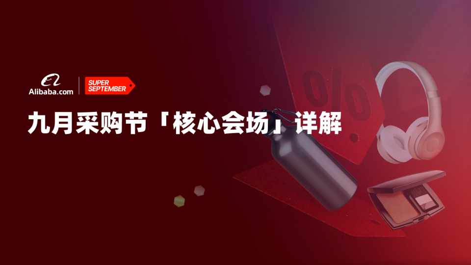 2024年9月采购节「核心活动会场」解读报告