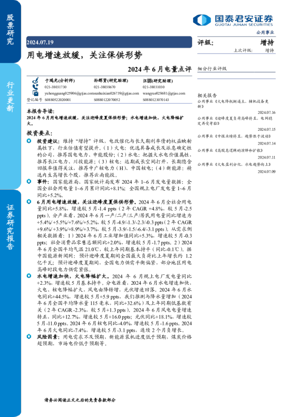 2024年6月电量点评：用电增速放缓，关注保供形势