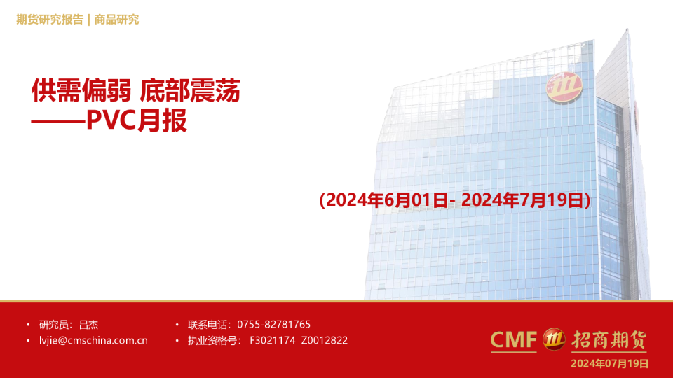 PVC月报：供需偏弱，底部震荡