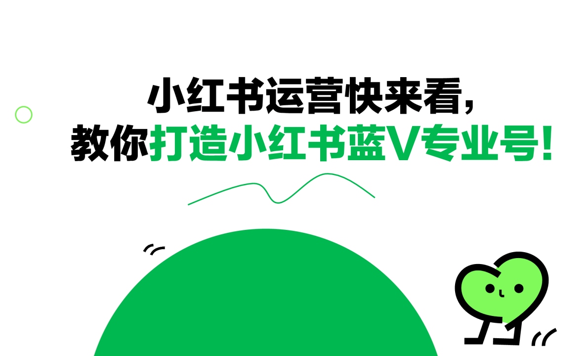 教你打造小红书蓝V专业号