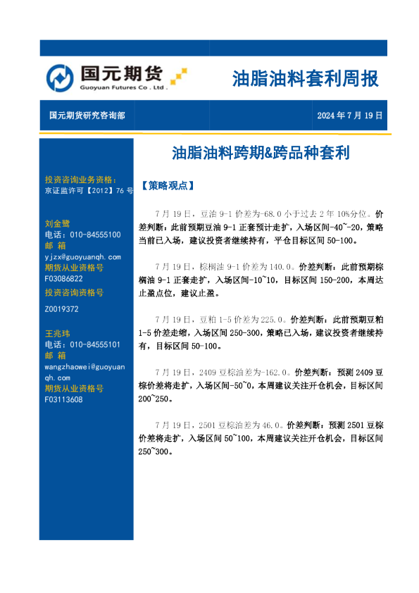 油脂油料套利周报：油脂油料跨期&跨品种套利