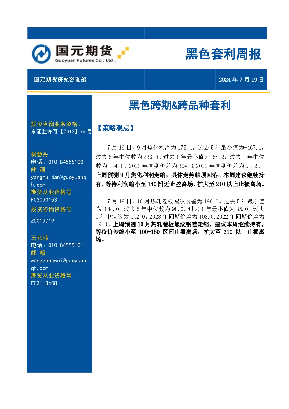 黑色套利周报：黑色跨期&跨品种套利