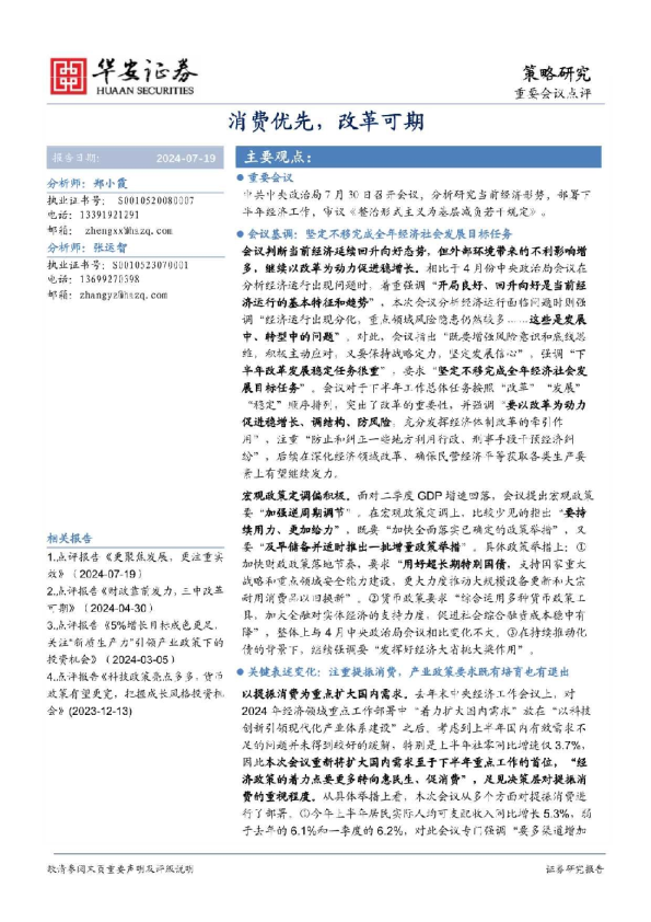 重要会议点评：消费优先，改革可期