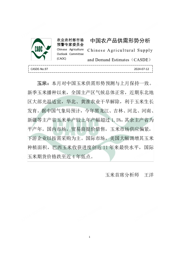 2024年7月中国农产品供需报告（农业农村部）