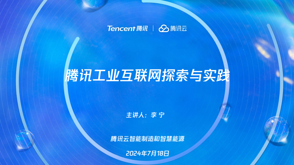 腾讯工业互联网探索与实践