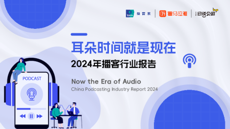 益普索X喜马拉雅X日谈公园：耳朵时间就是现在-2024年播客行业报告