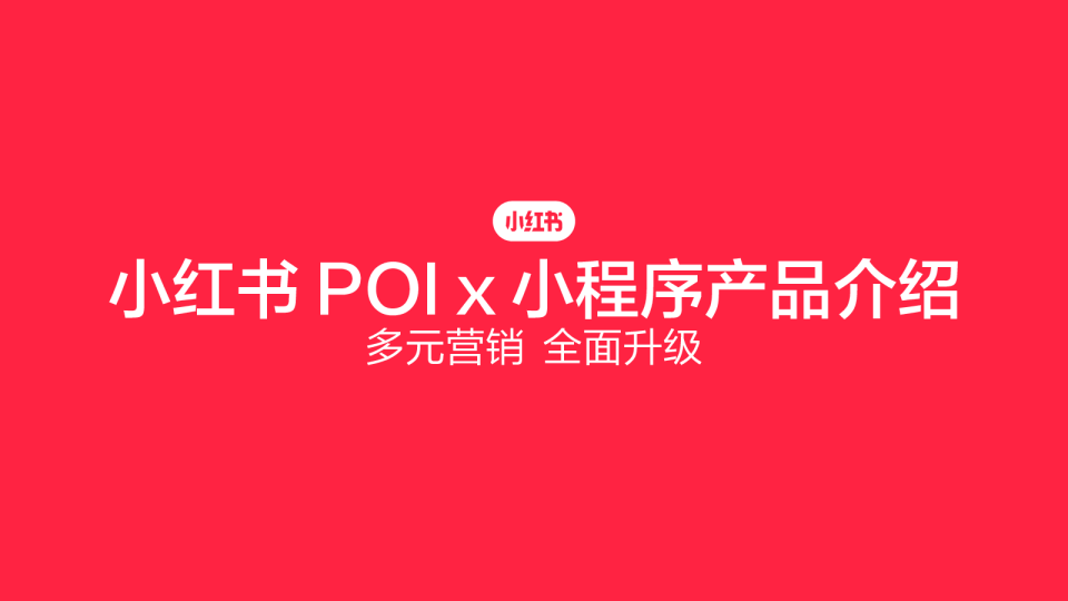 小红书POIX小程序产品介绍