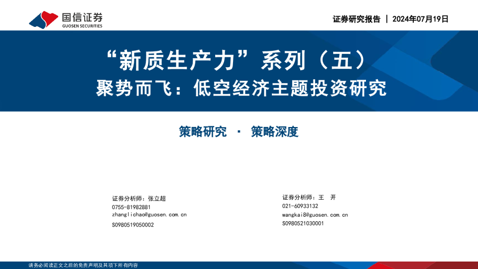 聚势而飞：低空经济主题投资研究