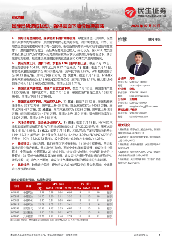 石化周报：国际形势造成扰动，强供需面下油价维持震荡