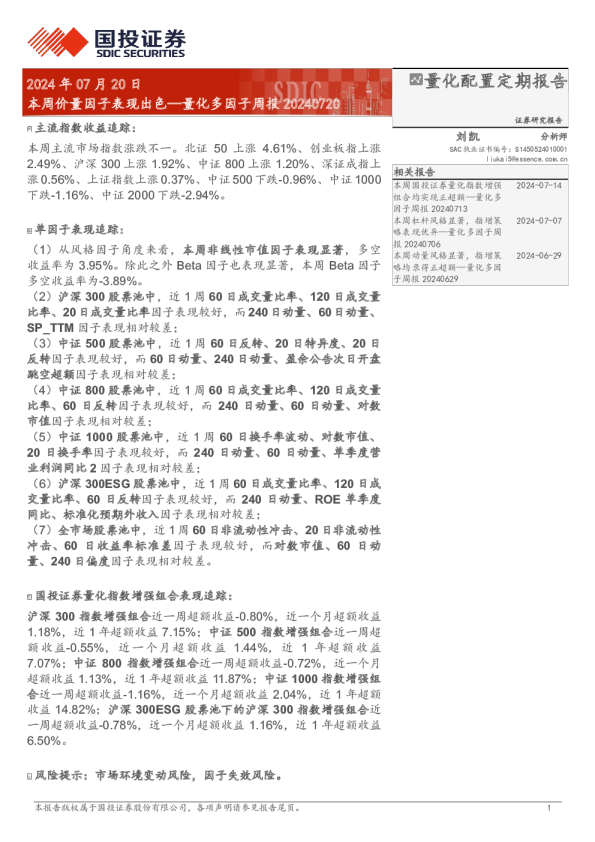 量化多因子周报：本周价量因子表现出色