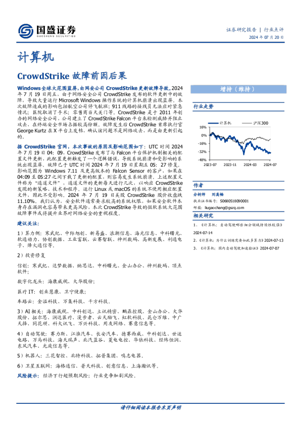 计算机行：CrowdStrike故障前因后果