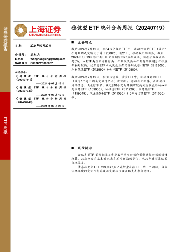 稳健型ETF统计分析周报