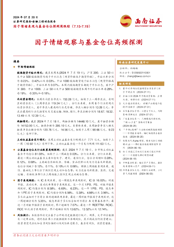 因子情绪表现与基金仓位探测周跟踪：因子情绪观察与基金仓位高频探测
