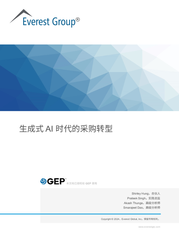 GEP&Everest Group：2024生成式AI时代的采购转型报告
