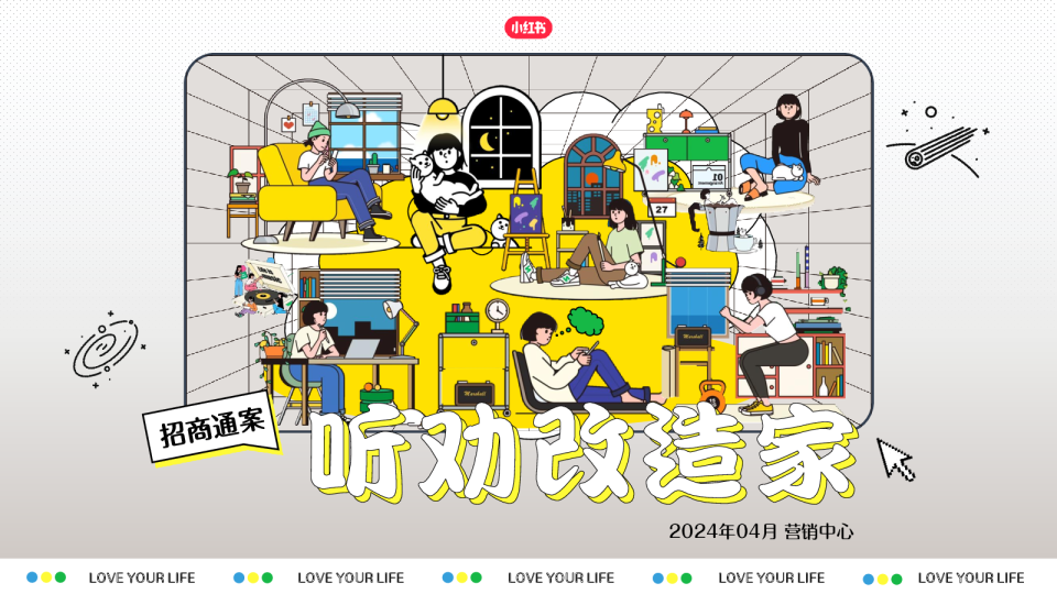小红书《听劝改造家》招商通案