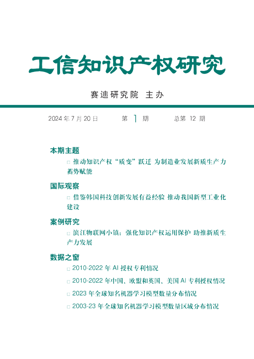 （已压缩）工信知识产权研究2024年第1期（总第12期）：推动知识产权“质变”跃迁 为制造业发展新质生产力水印版
