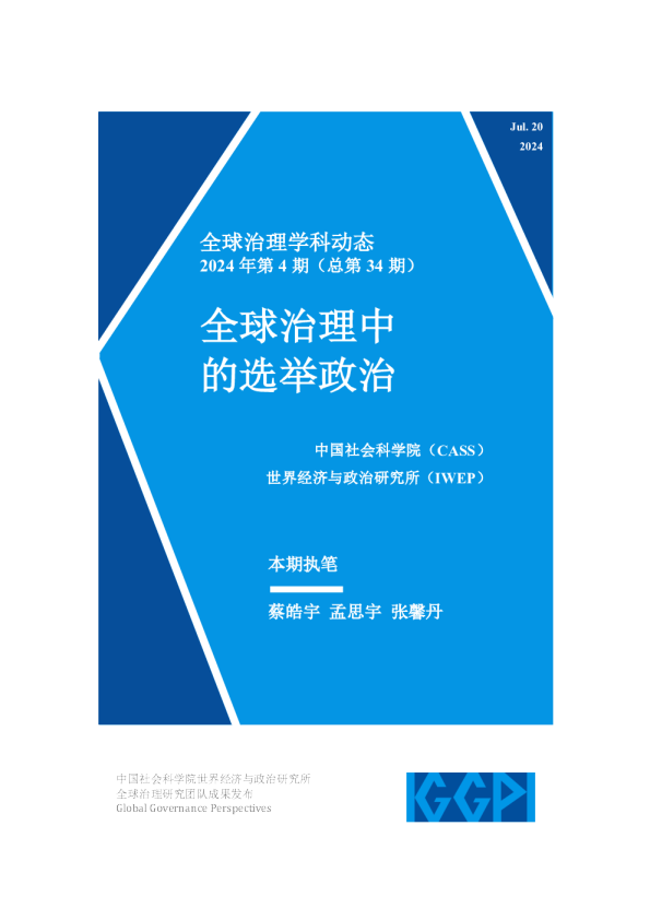 全球治理中的选举政治