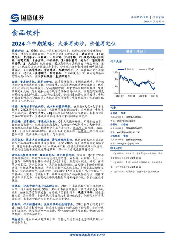 食品饮料2024年中期策略：大浪再淘沙，价值再定位