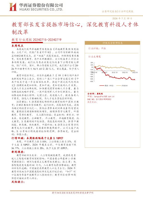 教育行业周报20240715-20240719：教育部长发言提振市场信心，深化教育科技人才体制改革