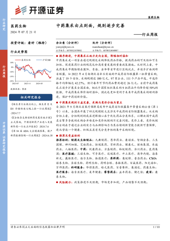 行业周报：中药集采由点到面，规则逐步完善