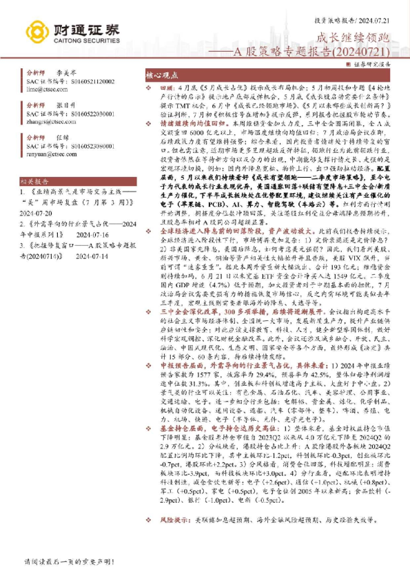 A股策略专题报告：成长继续领跑