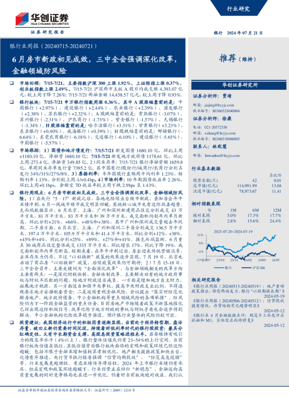 银行业周报（20240715-20240721）：6月房市新政初见成效，三中全会强调深化改革，金融领域防风险